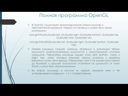 Полная программа OpenGL В OpenGL существуют ортографическая (параллельная) и перспективная проекция.