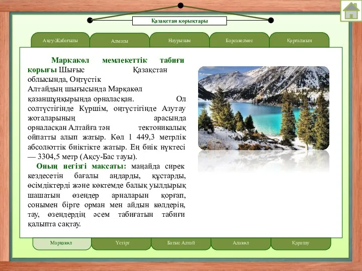 Ақсу-Жабағылы LOREM IPSUM Алматы Наурызым Марқакөл мемлекеттік табиғи қорығы Шығыс Қазақстан