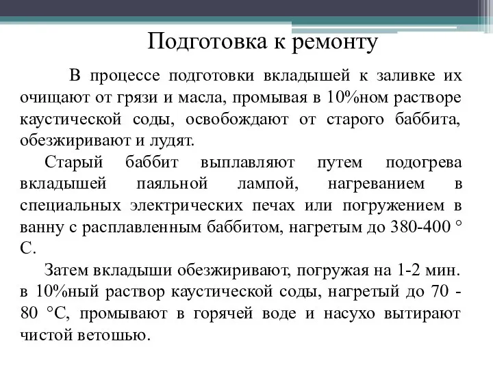 Подготовка к ремонту В процессе подготовки вкладышей к заливке их очищают