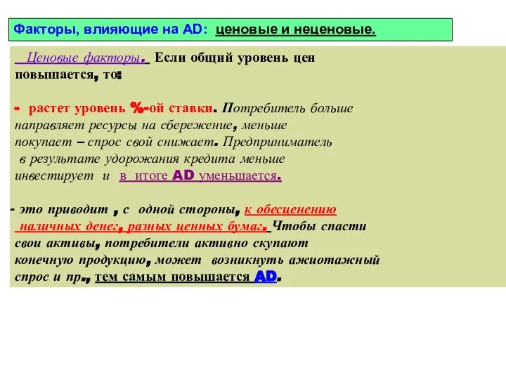 Ценовые факторы. Если общий уровень цен повышается, то: - растет уровень