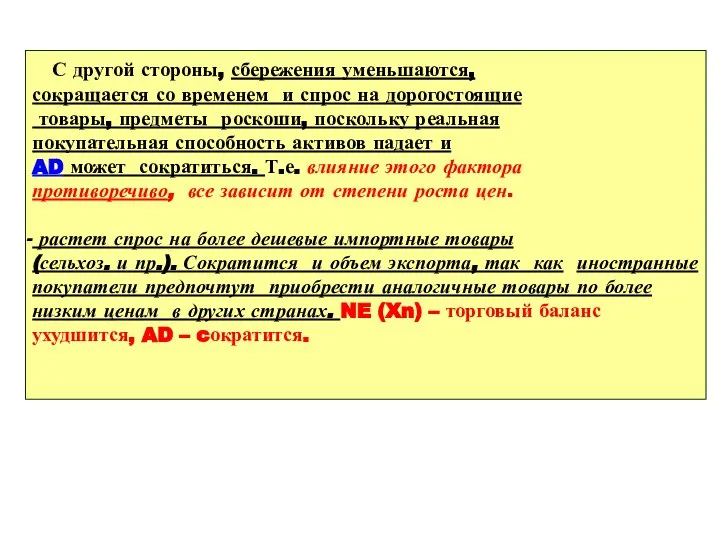 С другой стороны, сбережения уменьшаются, сокращается со временем и спрос на