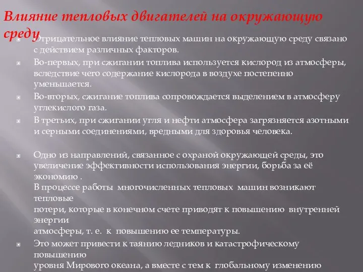 Отрицательное влияние тепловых машин на окружающую среду связано с действием различных