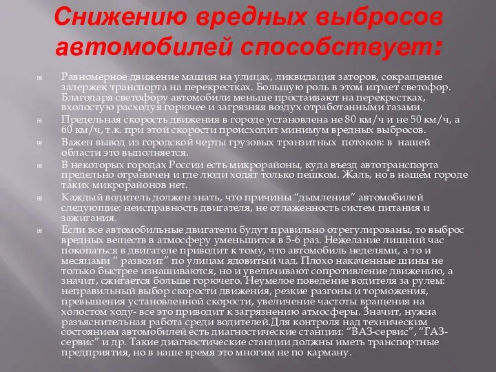 Снижению вредных выбросов автомобилей способствует: Равномерное движение машин на улицах, ликвидация