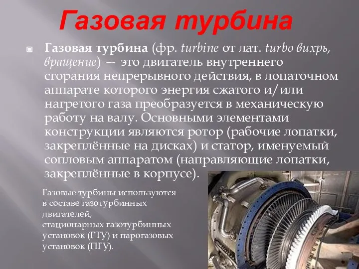 Газовая турбина Газовая турбина (фр. turbine от лат. turbo вихрь, вращение)