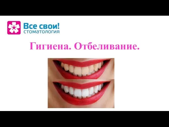 Гигиена. Отбеливание.