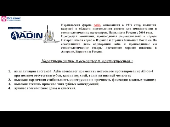 Израильская фирма Adin, основанная в 1972 году, является ведущей в области