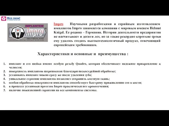 имплант и его шейка имеют особую резьбу Quadro, которая обеспечивает надежное