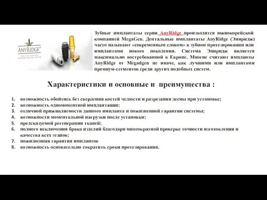 Зубные имплантаты серии AnyRidge производятся южнокорейской компанией MegaGen. Дентальные имплантаты AnyRidge