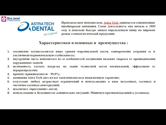 Производством имплантатов Astra Tech занимается одноименная швейцарская компания. Свою деятельность она