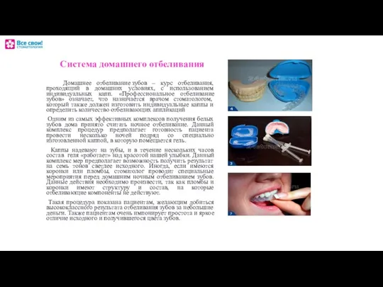 Система домашнего отбеливания Домашнее отбеливание зубов – курс отбеливания, проходящий в