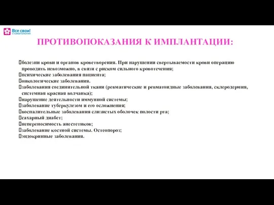 ПРОТИВОПОКАЗАНИЯ К ИМПЛАНТАЦИИ: болезни крови и органов кроветворения. При нарушении свертываемости