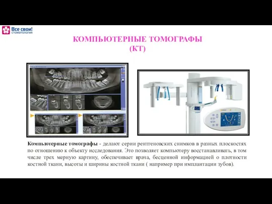 КОМПЬЮТЕРНЫЕ ТОМОГРАФЫ (КТ) Компьютерные томографы - делают серии рентгеновских снимков в