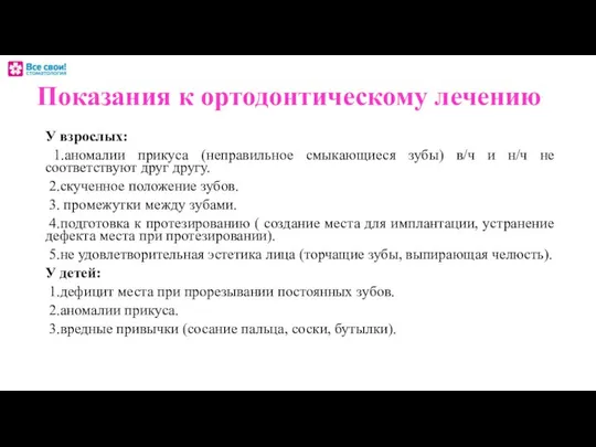 Показания к ортодонтическому лечению У взрослых: 1.аномалии прикуса (неправильное смыкающиеся зубы)