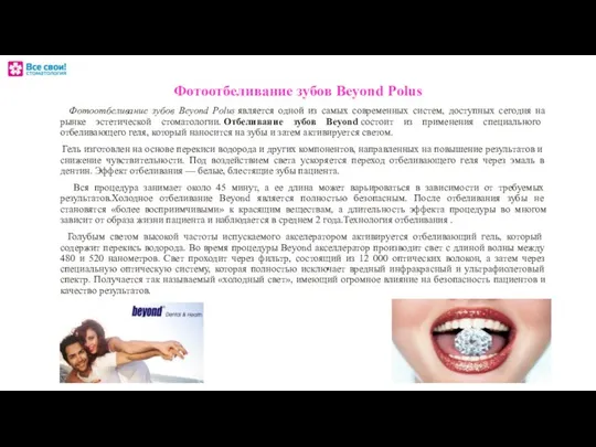 Фотоотбеливание зубов Beyond Polus Фотоотбеливание зубов Beyond Polus является одной из