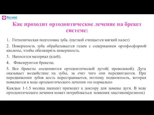 Как проходит ортодонтическое лечение на брекет системе: 1. Гигиеническая подготовка зуба.