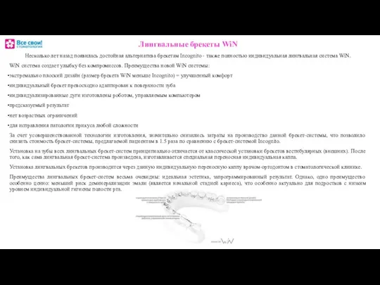 Лингвальные брекеты WiN Несколько лет назад появилась достойная альтернатива брекетам Incognito