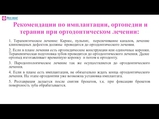 Рекомендации по имплантации, ортопедии и терапии при ортодонтическом лечении: 1. Терапевтическое