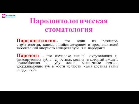 Пародонтологическая стоматология Пародонтология - это один из разделов стоматологии, занимающийся лечением