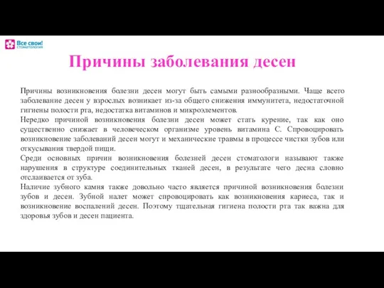 Причины заболевания десен Причины возникновения болезни десен могут быть самыми разнообразными.