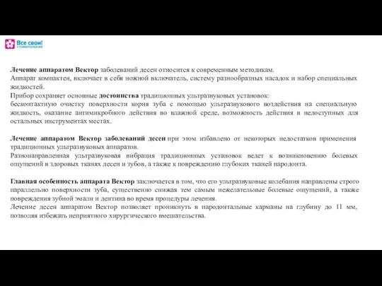 Лечение аппаратом Вектор заболеваний десен относится к современным методикам. Аппарат компактен,