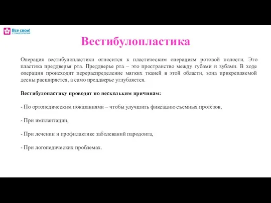 Вестибулопластика Операция вестибулопластики относится к пластическим операциям ротовой полости. Это пластика