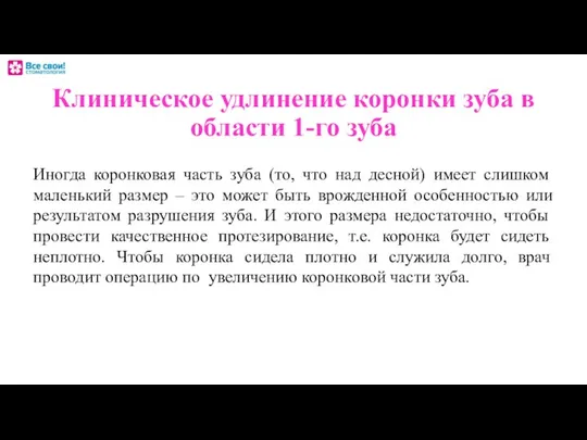 Клиническое удлинение коронки зуба в области 1-го зуба Иногда коронковая часть