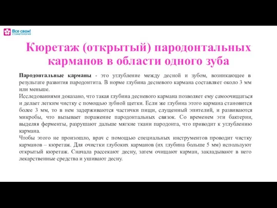 Кюретаж (открытый) пародонтальных карманов в области одного зуба Пародонтальные карманы -