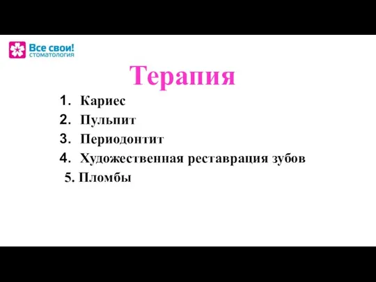 Терапия Кариес Пульпит Периодонтит Художественная реставрация зубов 5. Пломбы