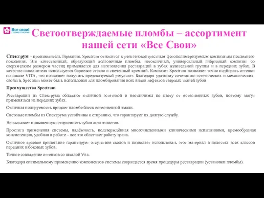 Светоотверждаемые пломбы – ассортимент нашей сети «Все Свои» Спектрум - производитель