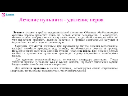 Лечение пульпита - удаление нерва Лечение пульпита требует предварительной анестезии. Обычные