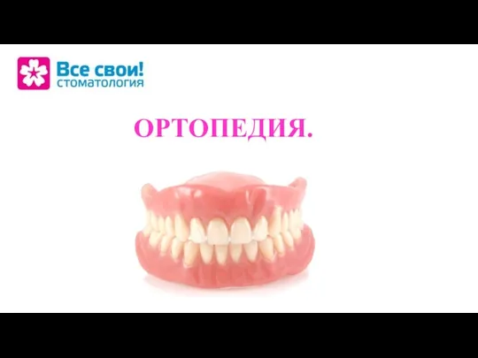 ОРТОПЕДИЯ.