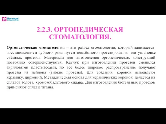 Ортопедическая стоматология – это раздел стоматологии, который занимается восстановлением зубного ряда