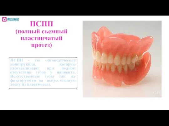 ПСПП (полный съемный пластинчатый протез) ПСПП - это ортопедическая конструкция, которую