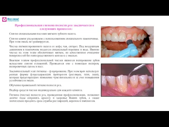 Профессиональная гигиена полости рта заключается в следующих процессах: Снятие специальными пастами