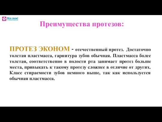 ПРОТЕЗ ЭКОНОМ - отечественный протез. Достаточно толстая пластмасса, гарнитура зубов обычная.