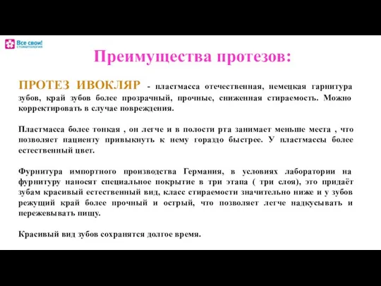 ПРОТЕЗ ИВОКЛЯР - пластмасса отечественная, немецкая гарнитура зубов, край зубов более