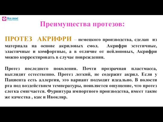 ПРОТЕЗ АКРИФРИ – немецкого производства, сделан из материала на основе акриловых