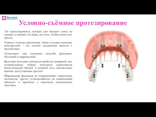 Условно-съёмное протезирование Это протезирование, которое сам пациент снять не сможет, а