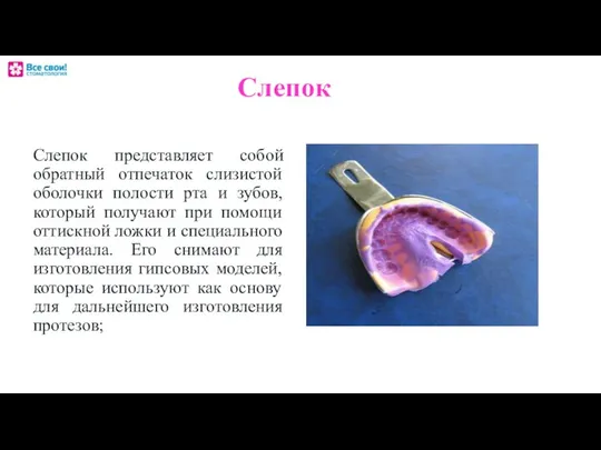 Слепок Слепок представляет собой обратный отпечаток слизистой оболочки полости рта и