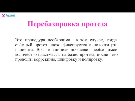 Перебазировка протеза Это процедура необходима в том случае, когда съёмный протез