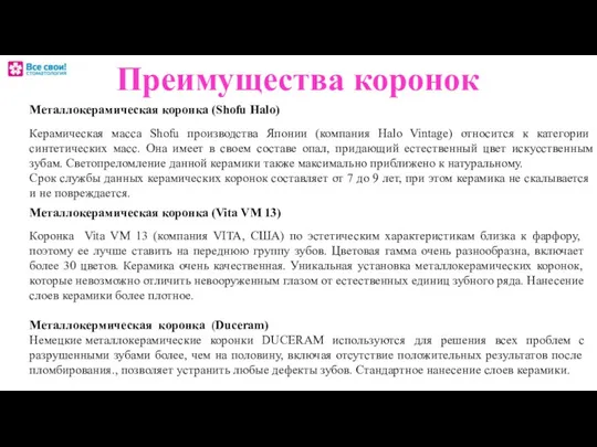 Металлокерамическая коронка (Shofu Halo) Керамическая масса Shofu производства Японии (компания Halo