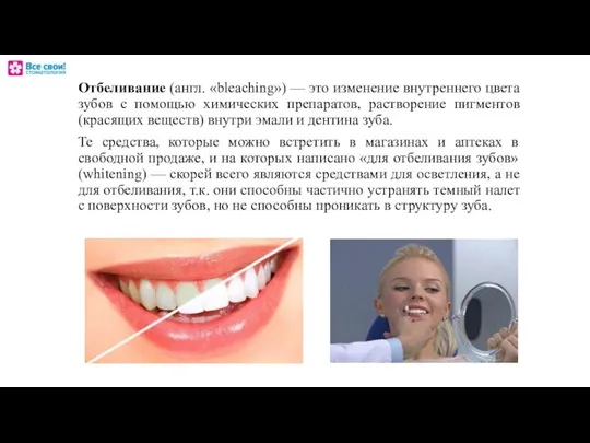 Отбеливание (англ. «bleaching») — это изменение внутреннего цвета зубов с помощью