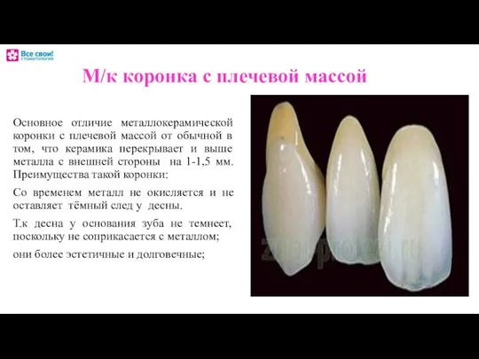 М/к коронка с плечевой массой Основное отличие металлокерамической коронки с плечевой