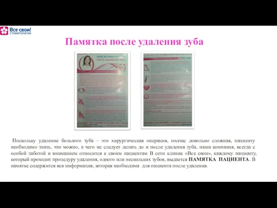 Памятка после удаления зуба Поскольку удаление больного зуба – это хирургическая