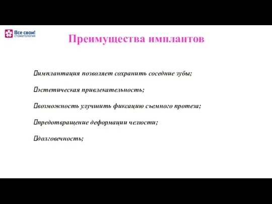 Преимущества имплантов имплантация позволяет сохранить соседние зубы; эстетическая привлекательность; возможность улучшить