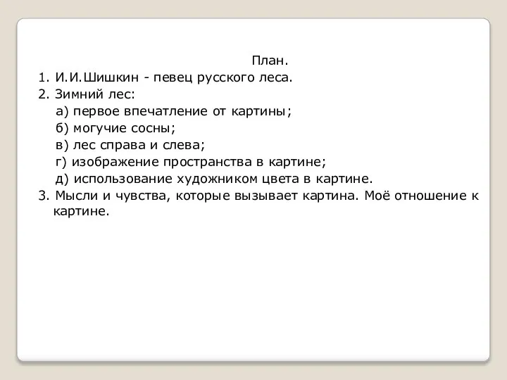 План. 1.​ И.И.Шишкин - певец русского леса. 2.​ Зимний лес: а)