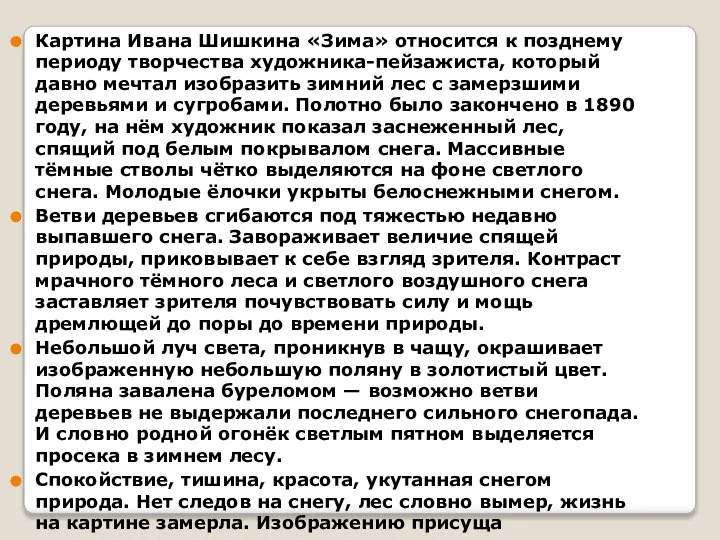 Картина Ивана Шишкина «Зима» относится к позднему периоду творчества художника-пейзажиста, который