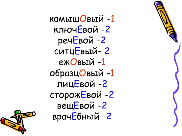 камышОвый -1 ключЕвой -2 речЕвой -2 ситцЕвый- 2 ежОвый -1 образцОвый