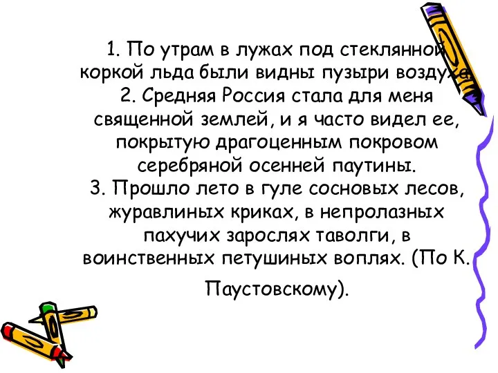 1. По утрам в лужах под стеклянной коркой льда были видны