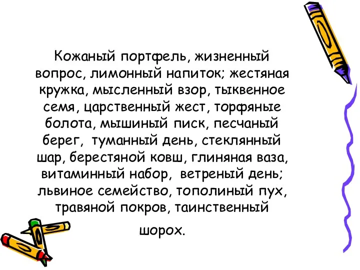 Кожаный портфель, жизненный вопрос, лимонный напиток; жестяная кружка, мысленный взор, тыквенное